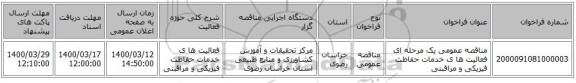 مناقصه عمومی یک مرحله ای فعالیت ها ی  خدمات حفاظت فیزیکی و مراقبتی