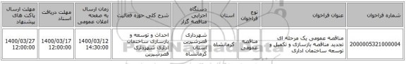 مناقصه عمومی یک مرحله ای تجدید مناقصه بازسازی و تکمیل و توسعه  ساختمان اداری 