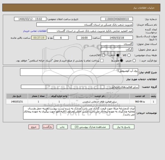 استعلام رول آپ آلومنیومی/, سایت ستاد