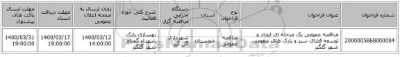 مناقصه عمومی یک مرحله ای ایجاد و توسعه فضای سبز و پارک های عمومی شهر گلگیر