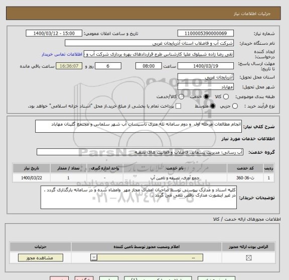 استعلام انجام مطالعات مرحله اول  و دوم سامانه تله متری تاسیسات آب , سامانه ستاد