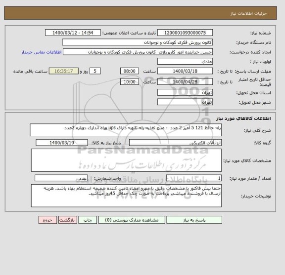 استعلام رله حافظ 121 5 آمپر 2 عدد  - منبع تغذیه رله ثانویه دارای ups , سامانه تدارکات الکترونیکی دولت