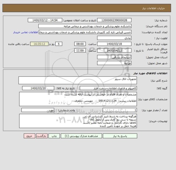 استعلام تجهیزات اتاق سرور , سامانه تدارکات الکترونیکی دولت