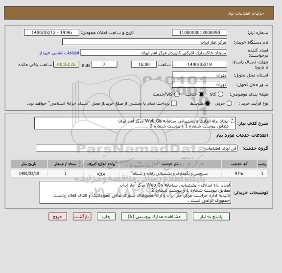 استعلام ایجاد ،راه اندازی و پشتیبانی سامانه Web Gis مرکز آمار ایران
مطابق پیوست شماره 1 و پیوست شماره 2
تائیدیه اداره حراست مرکز الزامی می باشد .