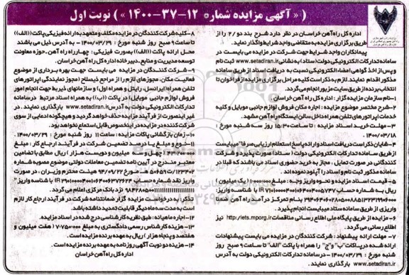 مزایده اجاره مکان فروش لوازم جانبی موبایل 