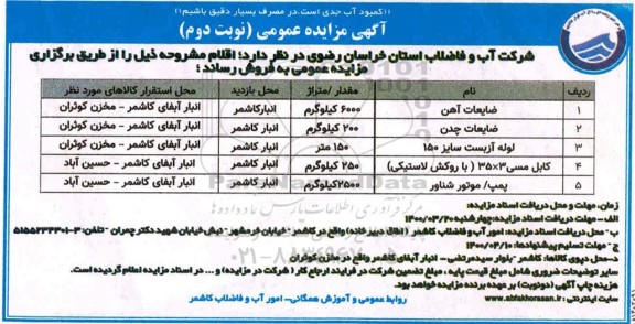 مزایده ضایعات آهن ... - نوبت دوم