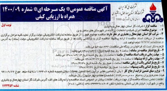 مناقصه اجرای شبکه و انشعابات پراکنده