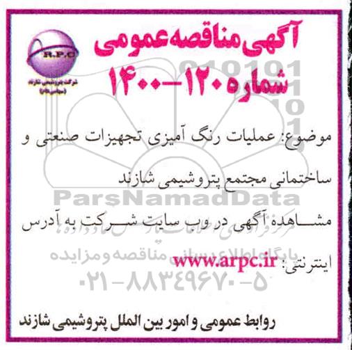 مناقصه عملیات رنگ آمیزی تجهیزات صنعتی و ساختمانی