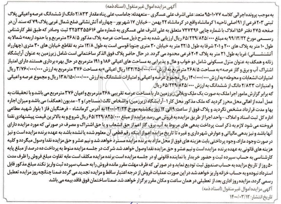 مزایده مزایده 2.833 دانگ از ششدانگ عرصه و اعیان پلاک ثبتی 203 فرعی