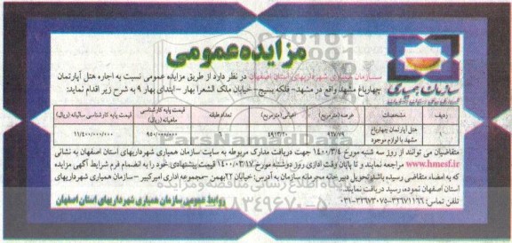 مزایده، مزایده عمومی اجاره هتل آپارتمان