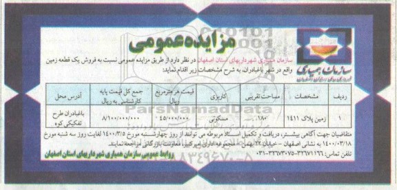 مزایده مزایده فروش یک قطعه زمین 180 متر مسکونی