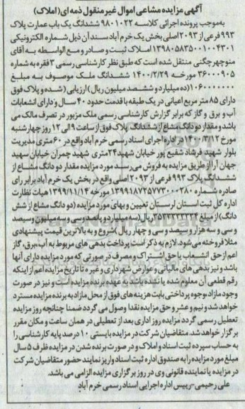مزایده مزایده ششدانگ یکباب عمارت پلاک 993 فرعی