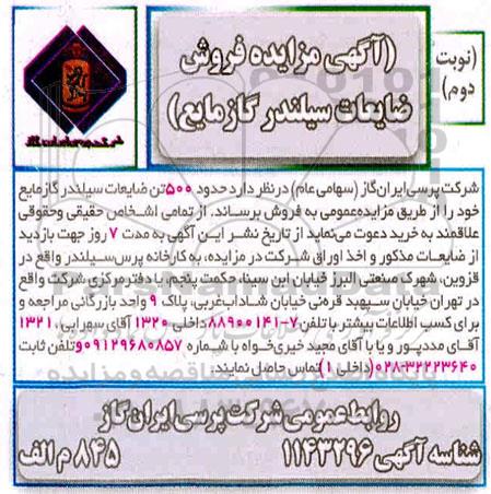 مزایده حدود ۵۰۰ تن ضایعات سیلندر گاز مایع - نوبت دوم