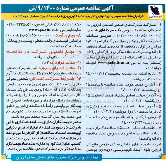 مناقصه, مناقصه عمومی خرید لوازم و تجهیزات شبکه توزیع برق فاز توسعه 