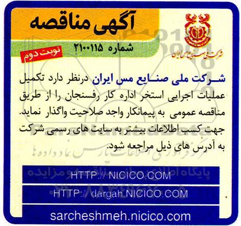 مناقصه،مناقصه تکمیل عملیات اجرایی استخر اداره کار - نوبت دوم 