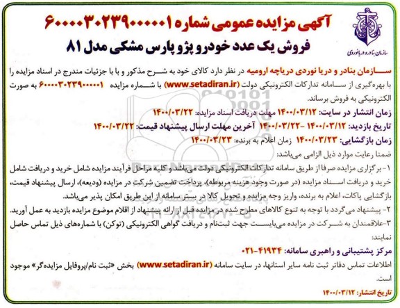 مزایده عمومی, مزایده فروش یک عدد خودرو پژو پارس مشکی مدل 81