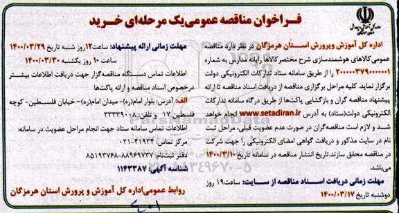 مناقصه,مناقصه عمومی کالاهای هوشمندسازی