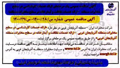 مناقصه ارائه خدمات کارشناسی ...