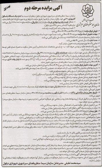 مزایده اجاره یک دستگاه باسکول کامپیوتری 40 تنی - مرحله دوم نوبت اول 
