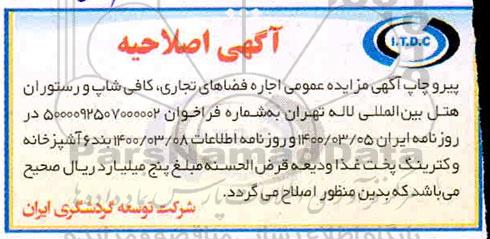 اصلاحیه مزایده اجاره فضاهای تجاری، کافی شاپ و رستوران هتل