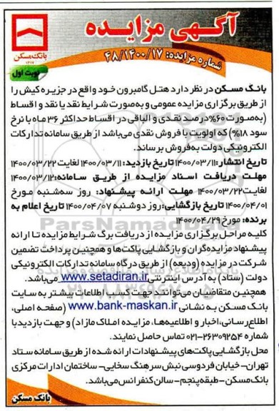مزایده مزایده فروش هتل گامبرون نوبت اول