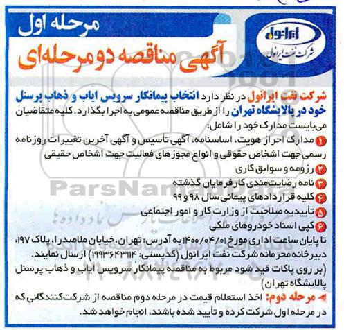 مناقصه انتخاب پیمانکار سرویس ایاب و ذهاب پرسنل    مرحله اول نوبت دوم 