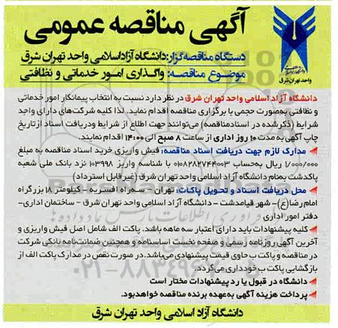 مناقصه واگذاری امور خدماتی و نظافتی 