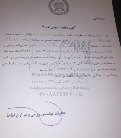مناقصه عمومی، مناقصه عمومی تکمیل ساختمانی سه طبقه در ستاد 