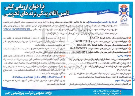 فراخوان ارزیابی کیفی تامین اقلام یدکی برندهای تحریمی 