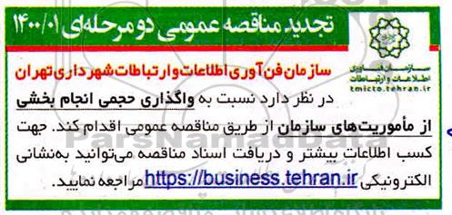تجدید مناقصه واگذاری حجمی انجام بخشی از ماموریت های سازمان