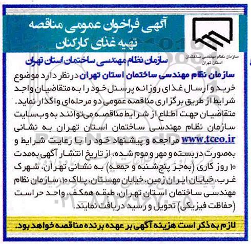 مناقصه تهیه غذای کارکنان 