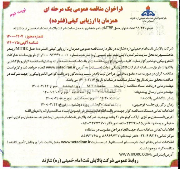 فراخوان مناقصه، فراخوان مناقصه حمل MTBE از بندر ...- نوبت دوم 