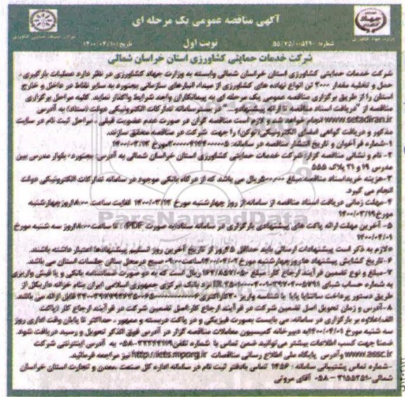 مناقصه، مناقصه عملیات بارگیری، حمل و تخلیه مقدار 2000 تن انواع نهاده های کشاورزی 