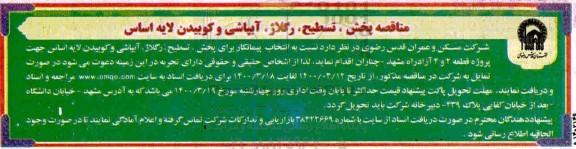 مناقصه , مناقصه پخش، تسطیح، رگلاژ و آبپاشی و کوبیدن لایه اساس 
