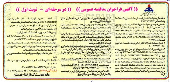 فراخوان مناقصه خرید دستگاه های اندازه گیری خطوط لوله و شبکه ...