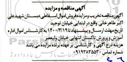 مزایده، مزایده فروش اموال اسقاطی دبستان