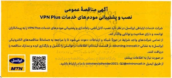 مناقصه عمومی نصب و پشتیبانی مودم های خدمات VPN PLUS