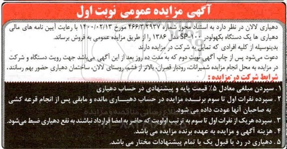 مزایده فروش یک دستگاه بکهو لودر 100-SP