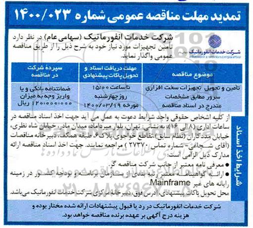 مناقصه تامین و تحویل تجهیزات سخت افزاری سرور- تمدید 