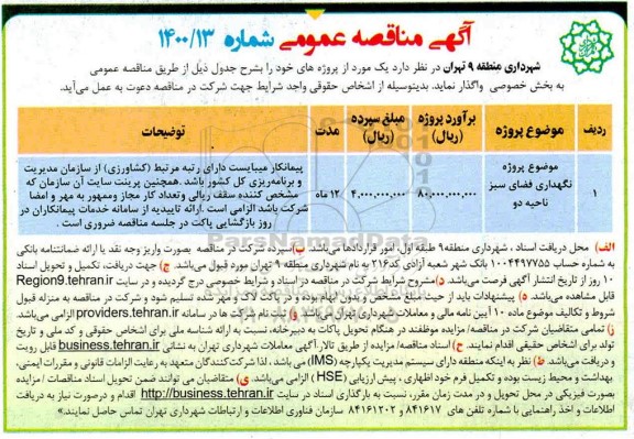مناقصه پروژه نگهداری فضای سبز 