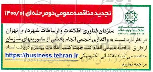 تجدید مناقصه، تجدید مناقصه واگذاری حجمی انجام بخشی از ماموریتهای سازمان