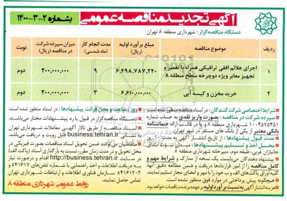 تجدید مناقصه عمومی، تجدید مناقصه اجرای علائم افقی ترافیکی همراه با تعمیر و تجهیز معابر ویژه دوچرخه ... 