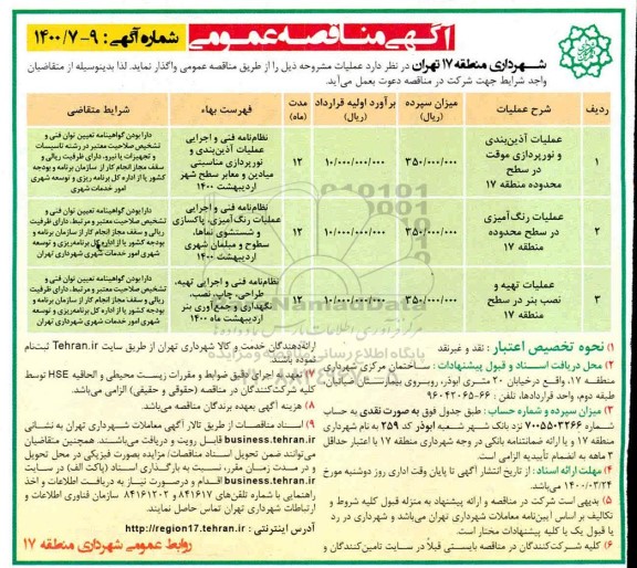 مناقصه مناقصه عملیات آذین بندی و نورپردازی موقت ...