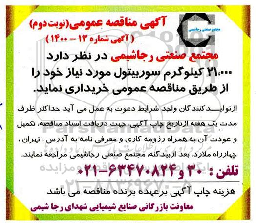 مناقصه , مناقصه 21.000 کیلوگرم سوربیتول - نوبت دوم
