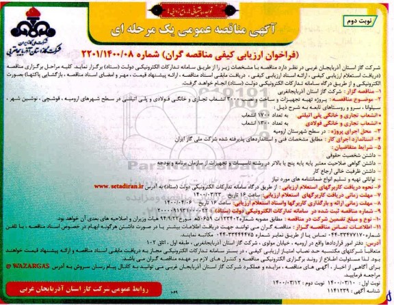 مناقصه پروژه تهیه تجهیزات و ساخت و نصب 3000 انشعاب تجاری و خانگی فولادی و پلی اتیلینی - نوبت دوم 
