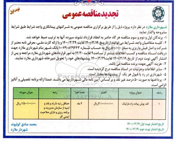 تجدید مناقصه، تجدید مناقصه کف پوش پیاده راه مارلیک 