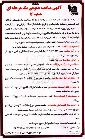 مناقصه ساخت مجتمع کارگاهی شهرک صنعتی  - نوبت دوم