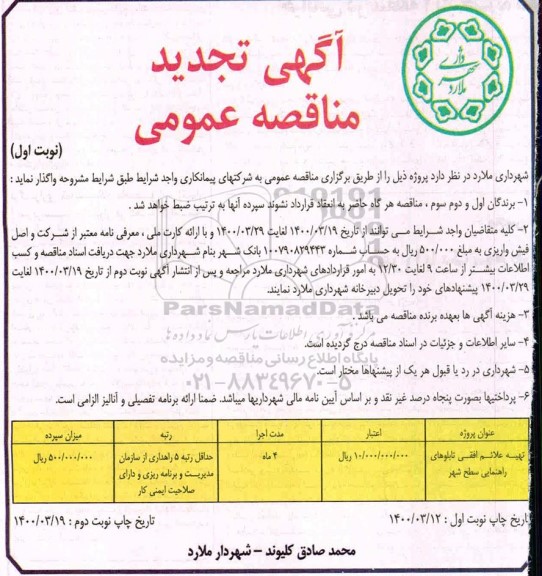 مناقصه، تجدید مناقصه تهیه علائم افقی تابلوهای راهنمایی سطح شهر