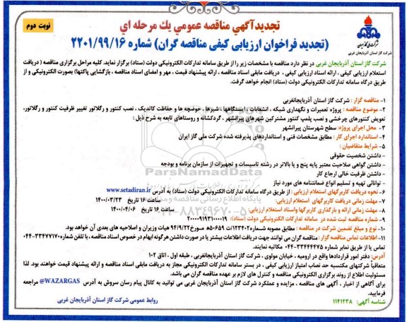 مناقصه پروژه تعمیرات و نگهداری شبکه، انشعابات، ایستگاهها، شیرها، حوضچه ها و ....تجدید - نوبت دوم