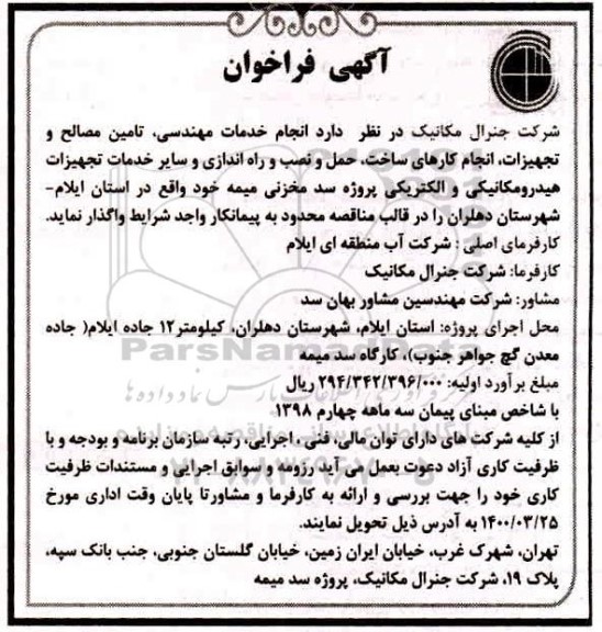 فراخوان انجام خدمات مهندسی، تامین مصالح و تجهیزات، انجام کارهای ساخت، حمل و نصب و راه اندازی و...
